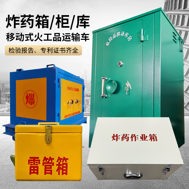 天峻易爆品存放柜 炸药柜 凯龙火工品存放柜型号解析与核心功能