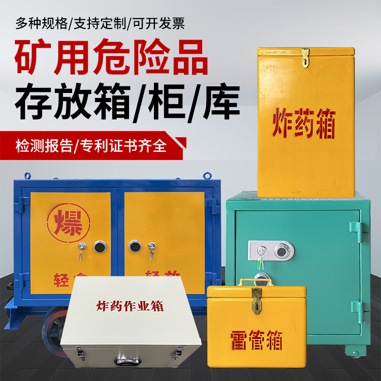 天峻爆破作业安全关键：为何必须配备专业危险品存放箱
