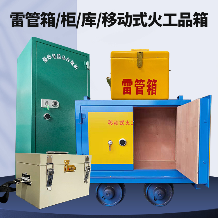 天峻矿用火工品临时存放库危险品存放的安全设计与规范